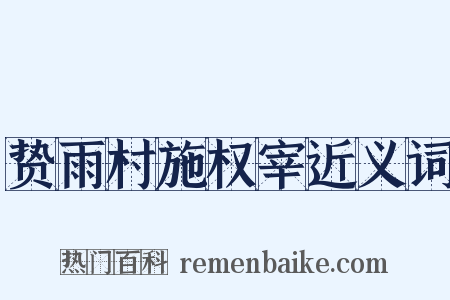贽雨村施权宰近义词是什么意思的图片